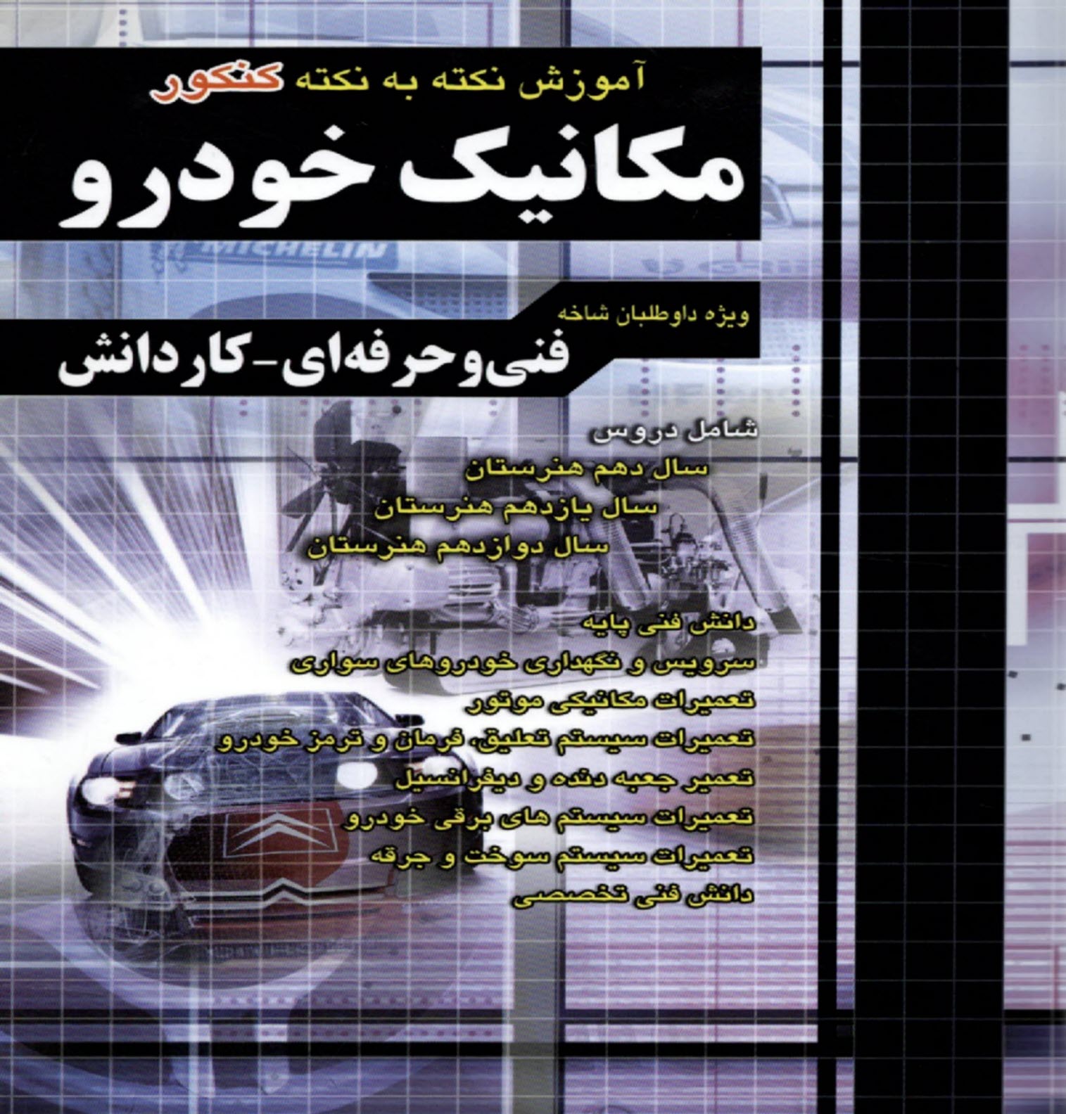 www.payane.ir - چهارخونه: آموزش نکته به نکته کنکور مکانیک خودرو (فنی حرفه ای-کاردانش)