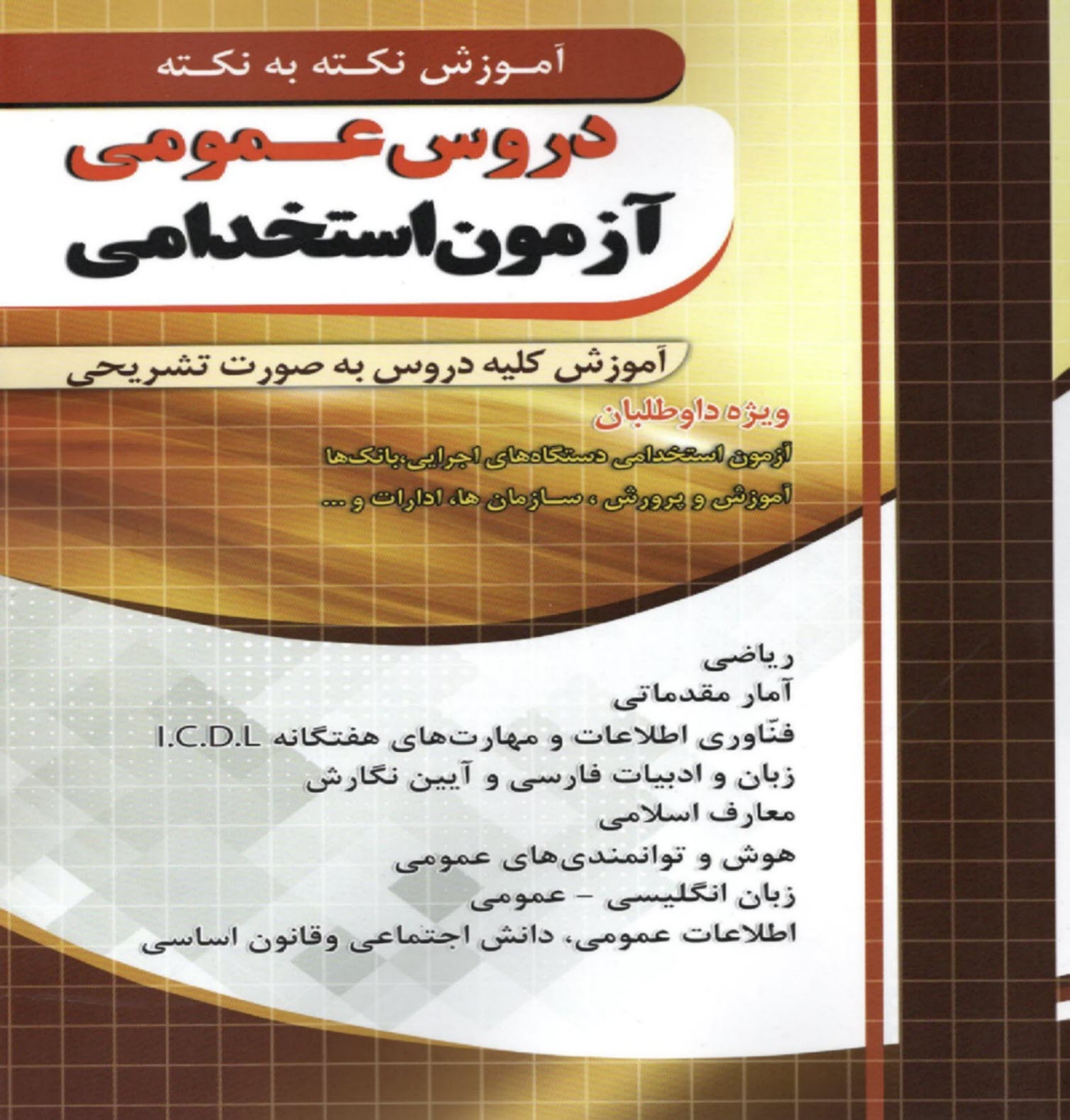 www.payane.ir - چهارخونه: آموزش نکته به نکته دروس عمومی آزمون استخدامی