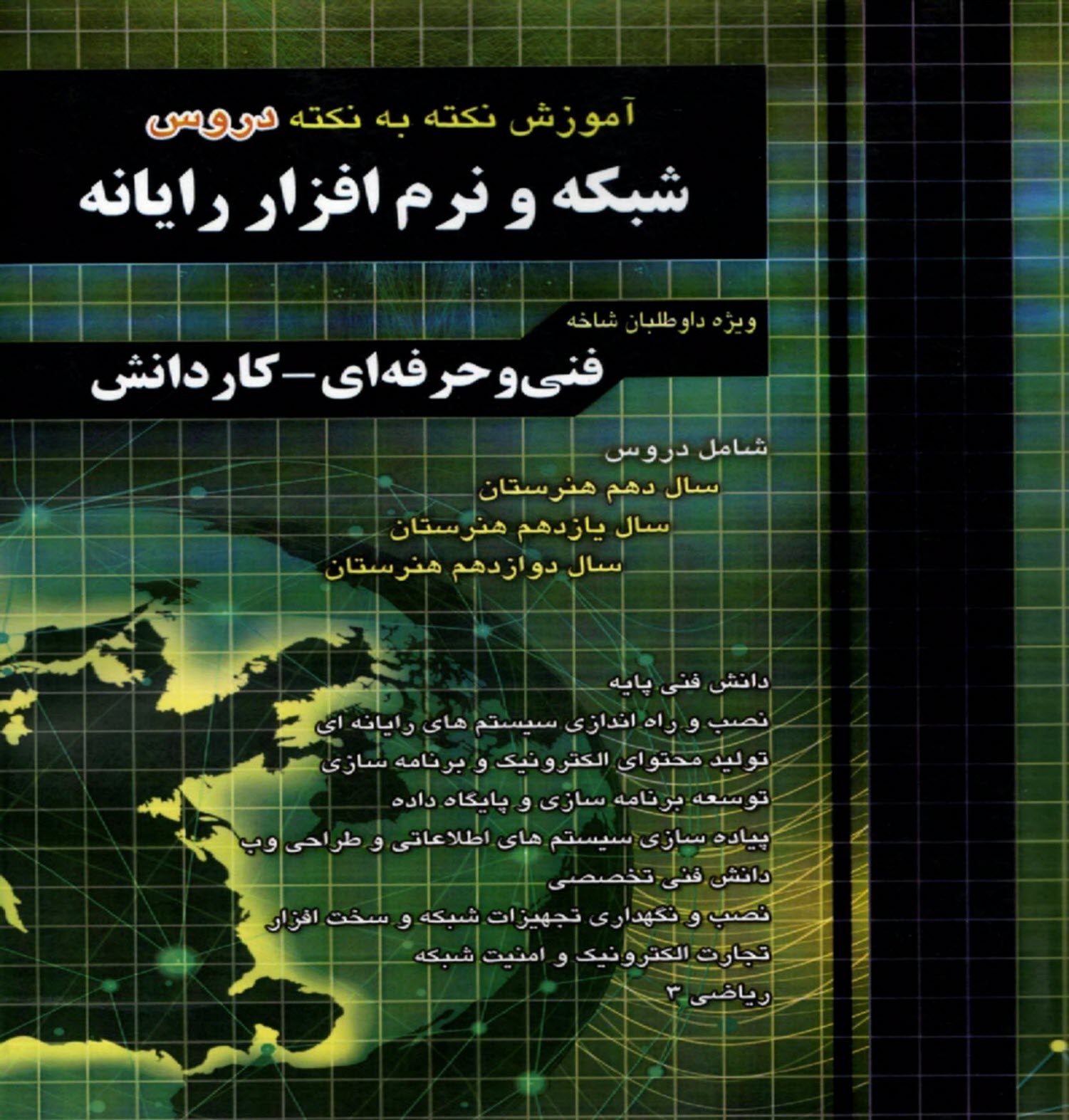 www.payane.ir - چهارخونه: آموزش نکته به نکته دروس شبکه و نرم افزار رایانه (فنی حرفه ای-کاردانش)