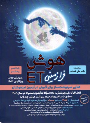 www.payane.ir - گامی تا فرزانگان: هوش فرازمینی ET پایه هشتم و نهم