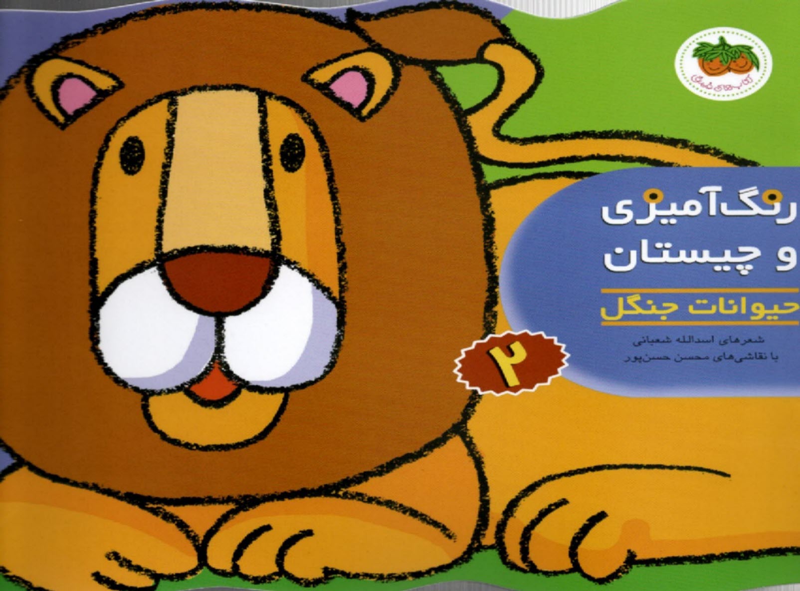 www.payane.ir - رنگ آمیزی و چیستان (2): حیوانات جنگل