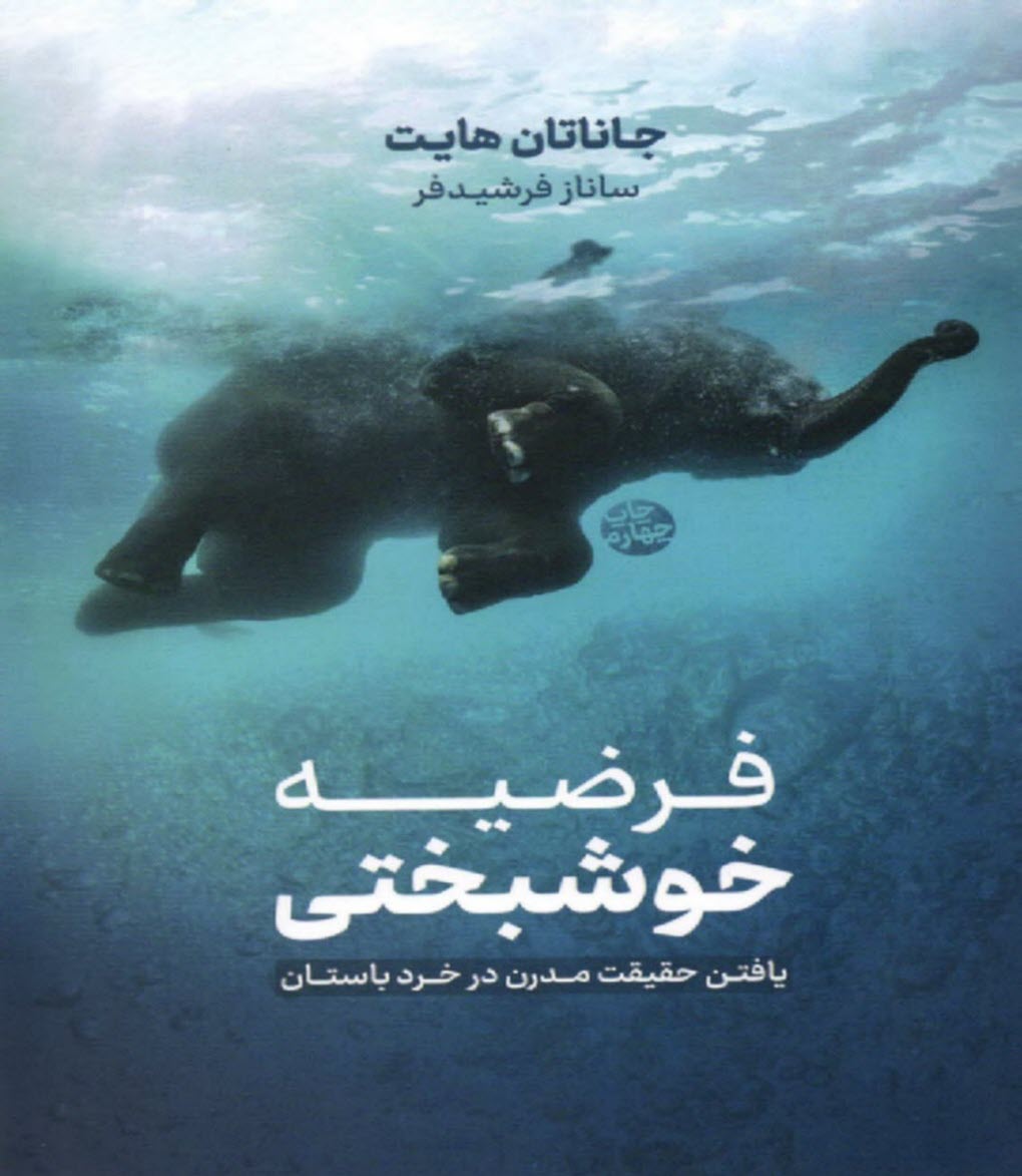 www.payane.ir - فرضیه خوشبختی: یافتن حقیقت مدرن در خرد باستان