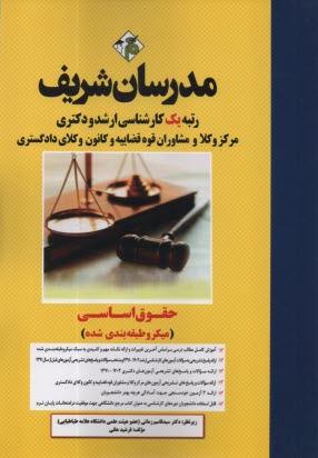 www.payane.ir - مدرسان شریف - ارشد و دکتری: حقوق اساسی (میکروطبقه بندی)