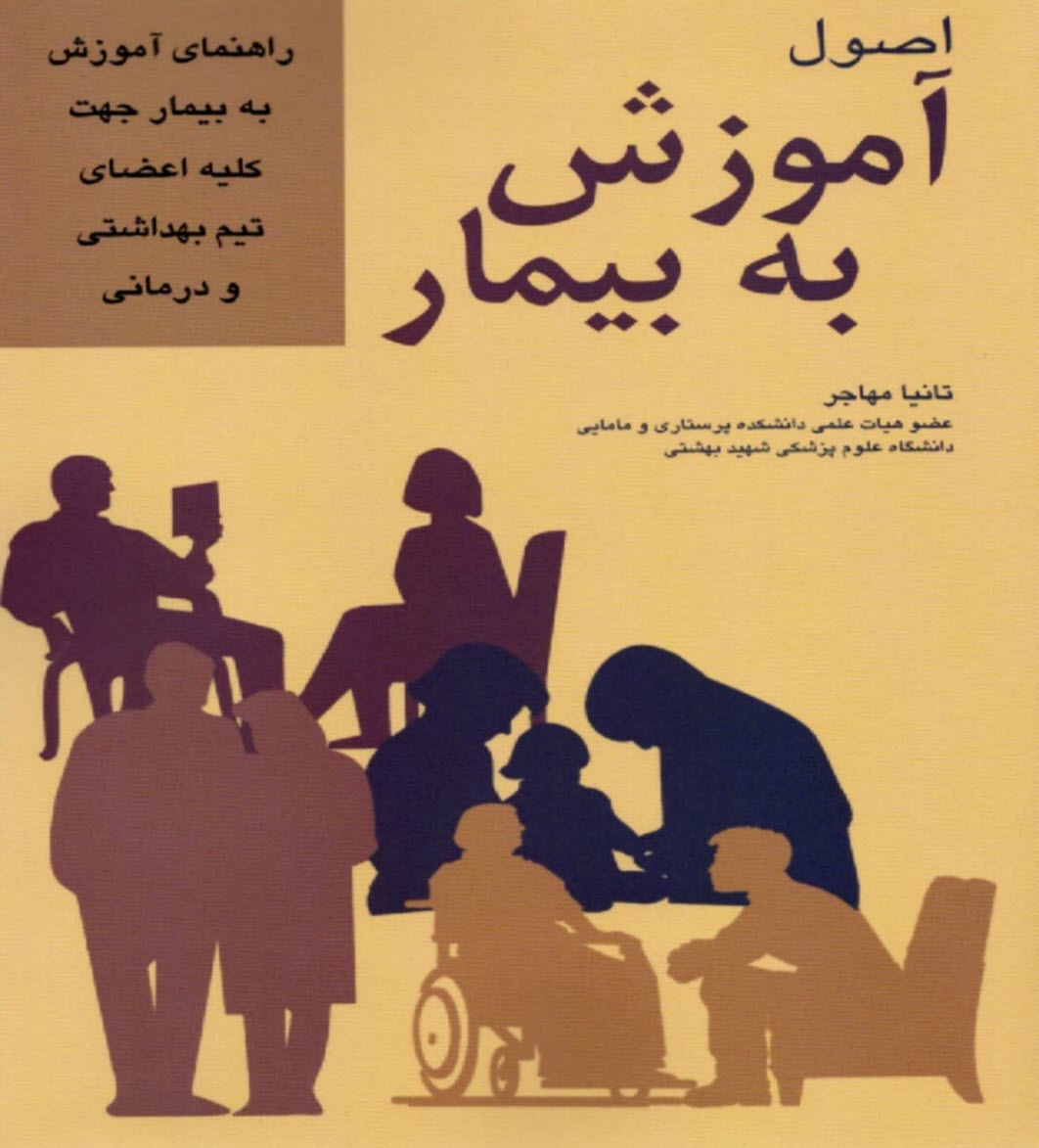 www.payane.ir - اصول آموزش به بیمار