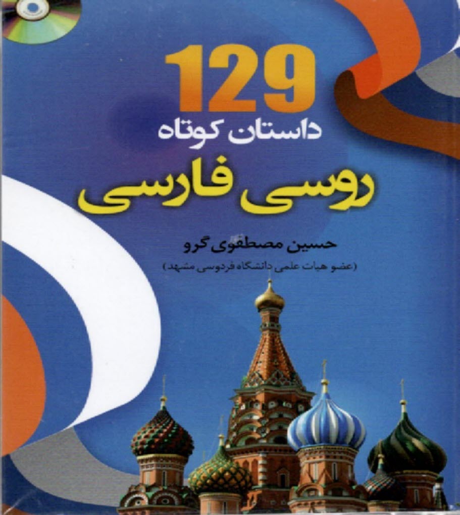 www.payane.ir - 129 داستان کوتاه روسی فارسی