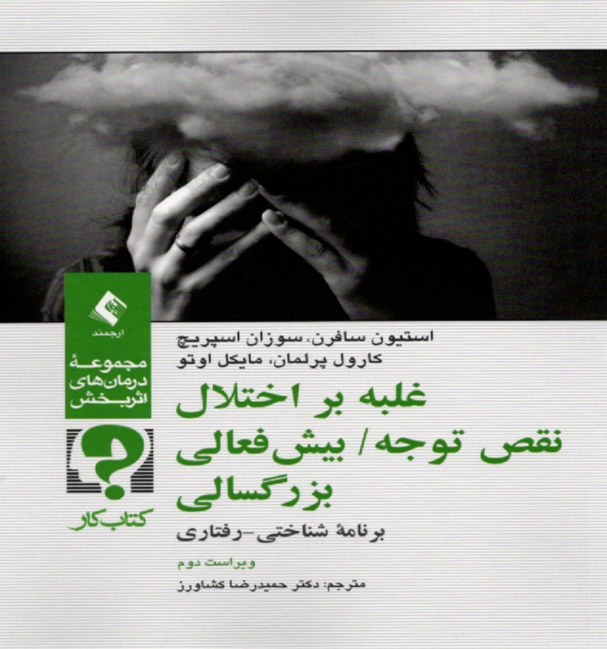 www.payane.ir - غلبه بر اختلال نقص توجه / بیش فعالی بزرگسالی: برنامه درمانی شناختی - رفتاری (کتاب کار مراجع)