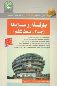 www.payane.ir - سری عمران - آزمون نظام مهندسی: بارگذاری سازه ها  (2)