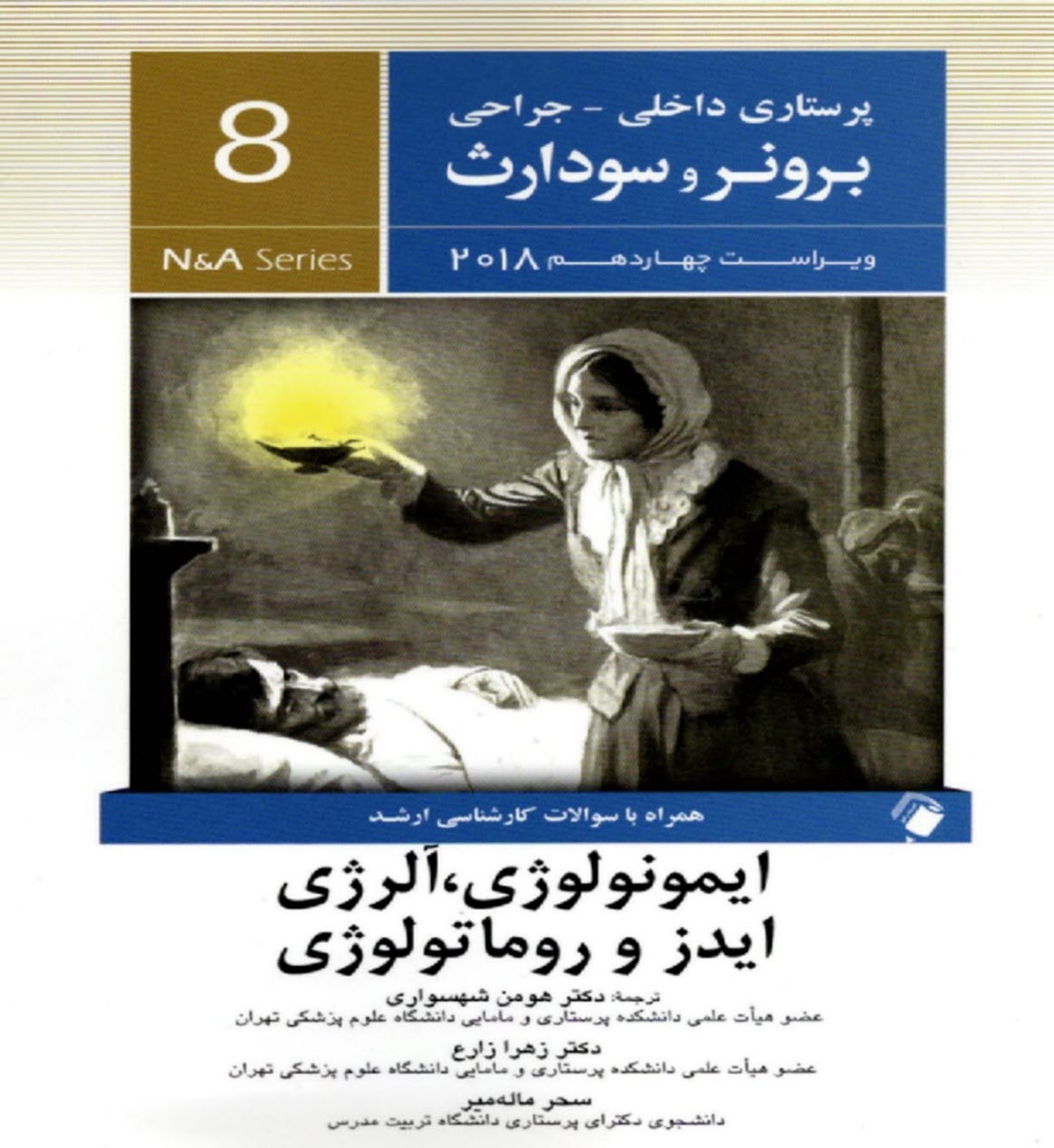 www.payane.ir - برونر (8): ایمونولوژی، آلرژی، ایدز و روماتولوژی