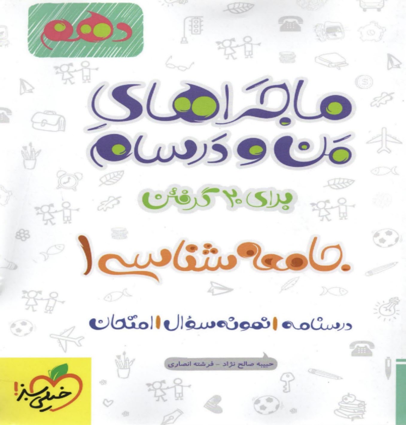 www.payane.ir - 529 - خیلی سبز: ماجراهای من و درسام: جامعه شناسی دهم