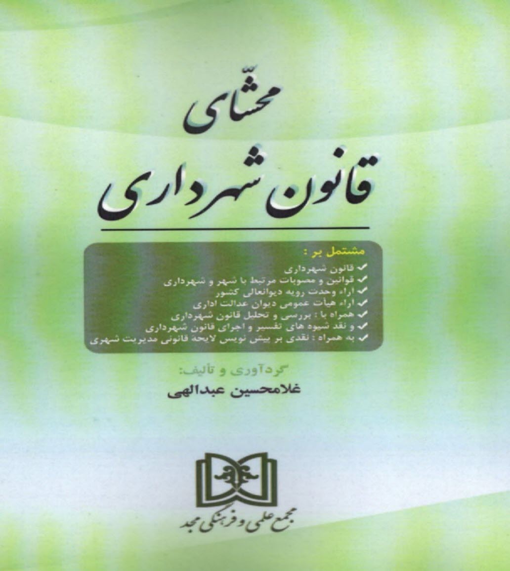 www.payane.ir - محشای قانون شهرداری