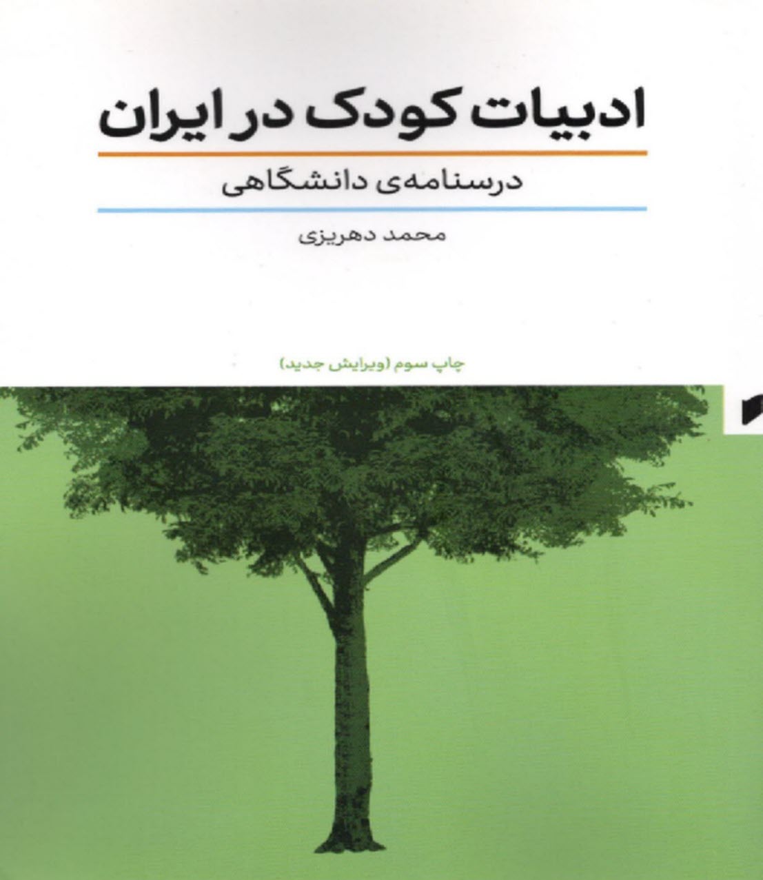 www.payane.ir - ادبیات کودک در ایران