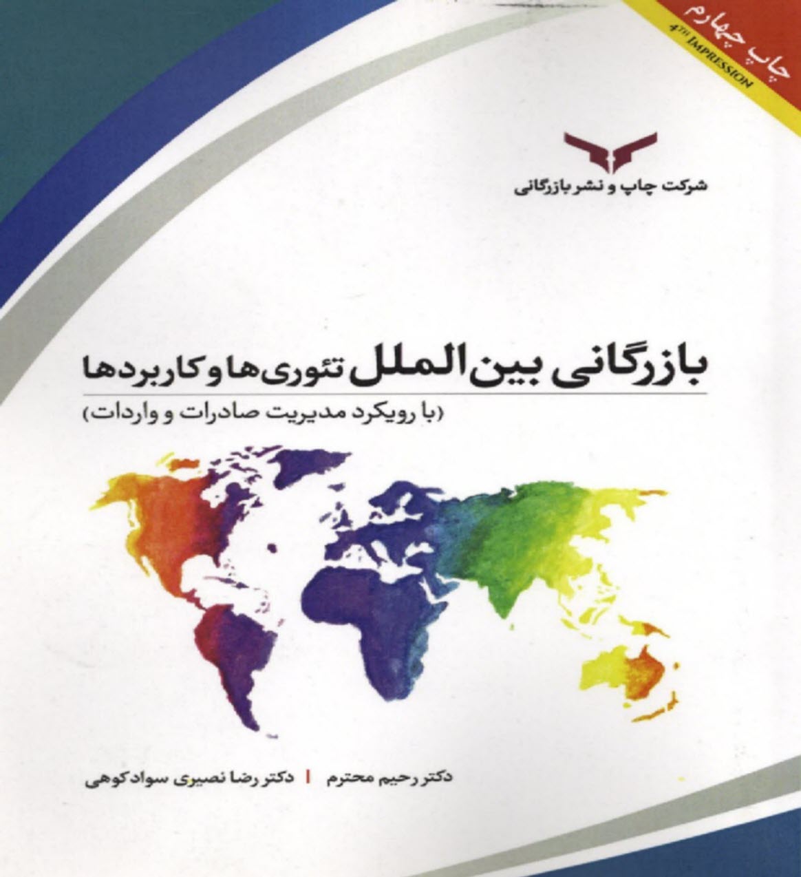 www.payane.ir - بازرگانی بین الملل: تئوری ها و کاربردها