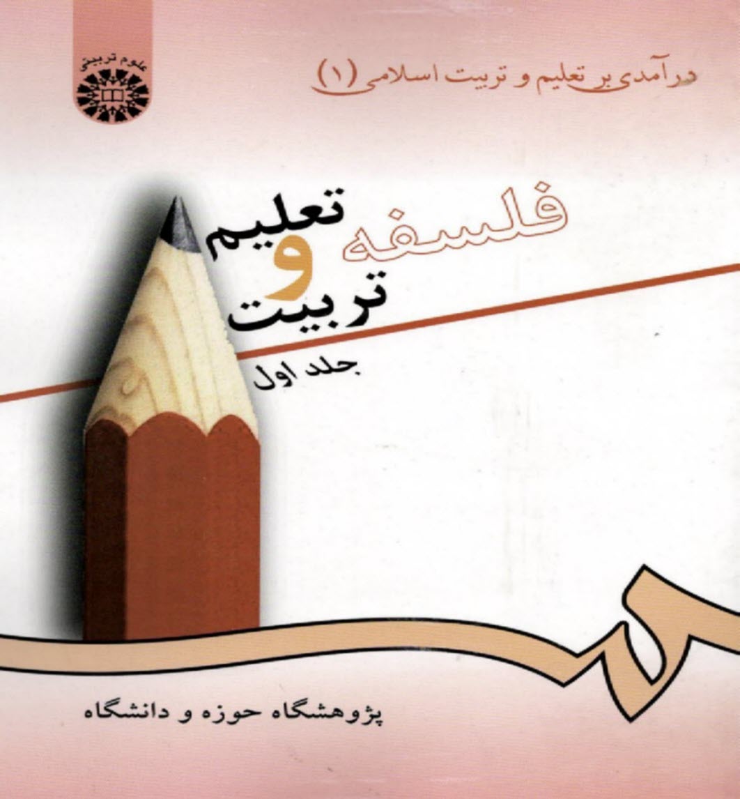 www.payane.ir - 72- درآمدی بر تعلیم و تربیت اسلامی (1): فلسفه تعلیم و تربیت جلد اول