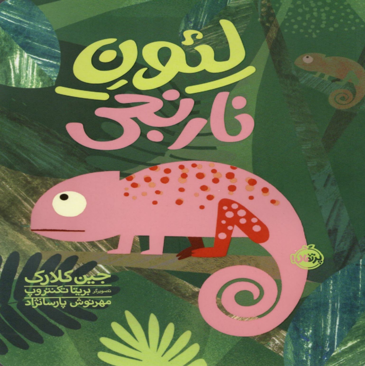 www.payane.ir - لئون نارنجی