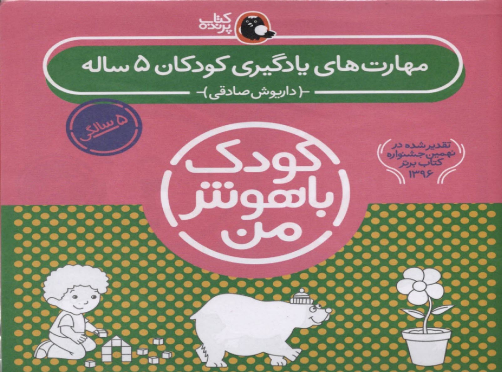 www.payane.ir - مجموعه کودک باهوش من (5 سالگی)
