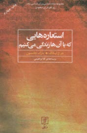 www.payane.ir - استعاره هایی که با آن ها زندگی می کنیم