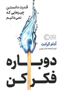 www.payane.ir - دوباره فکر کن: قدرت دانستن چیزهایی که نمی دانیم