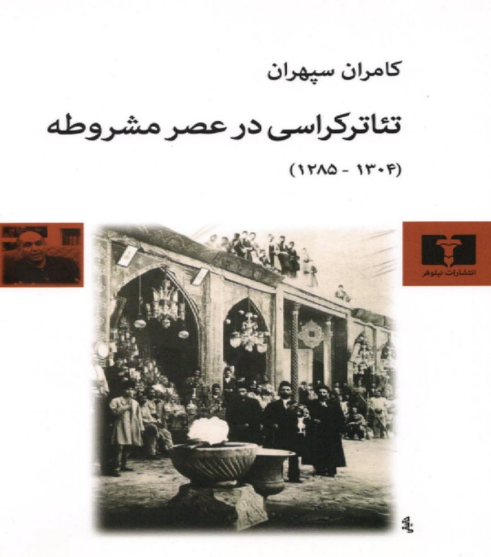 www.payane.ir - تئاترکراسی در عصر مشروطه