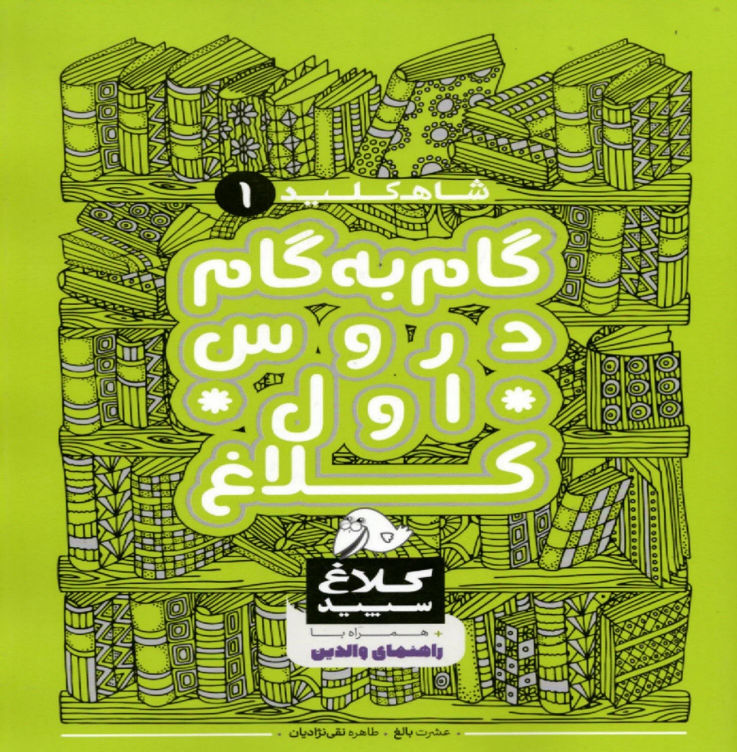 www.payane.ir - کلاغ سپید: دروس اول
