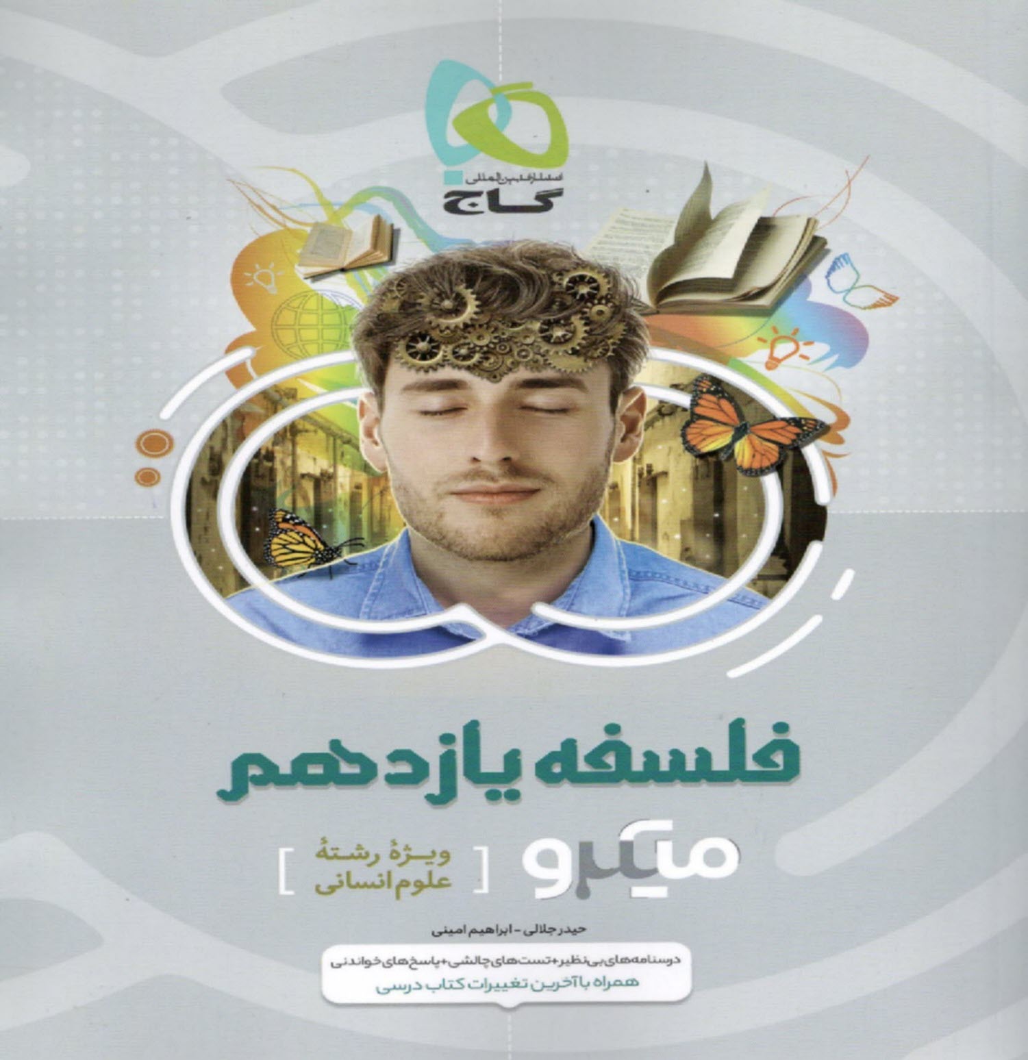 www.payane.ir - گاج میکرو: فلسفه یازدهم