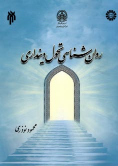 www.payane.ir - 2155- روان شناسی تحول دینداری