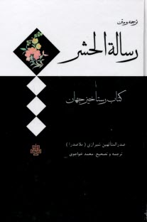 www.payane.ir - ترجمه و متن رساله الحشر: کتاب رستاخیز جهان
