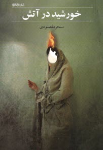www.payane.ir - خورشید در آتش
