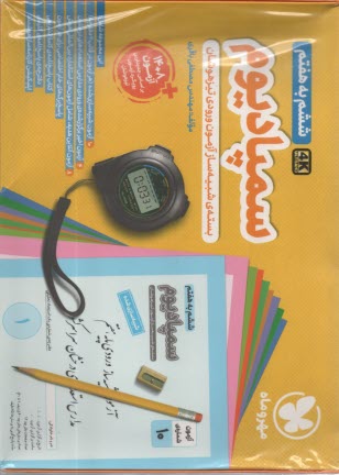www.payane.ir - مهروماه - سمپادیوم: بسته ی شبیه سازی آزمون های تیزهوشان ششم