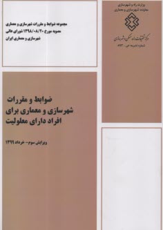 www.payane.ir - نشریه 893 ضوابط و مقررات شهرسازی و معماری برای افراد دارای معلولیت