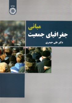 www.payane.ir - 2307- مبانی جغرافیای جمعیت