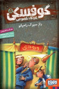 www.payane.ir - کوفسکی کارآگاه خصوصی (5): راز سیرک زامپانو