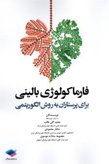 www.payane.ir - فارماکولوژی بالینی: برای پرستاران به روش الگوریتمی