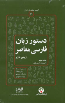 www.payane.ir - گنجینه نوشته های ایرانی (61): دستور زبان فارسی معاصر