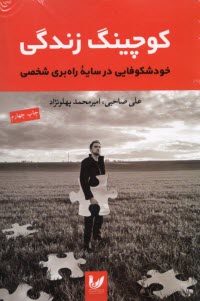 www.payane.ir - کوچینگ زندگی: خودشکوفایی در سایه راه بری شخصی