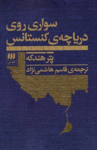 www.payane.ir - سواری روی دریاچه ی کنستانس