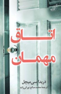 www.payane.ir - اتاق مهمان