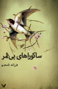 www.payane.ir - ساکوراهای بی ثمر