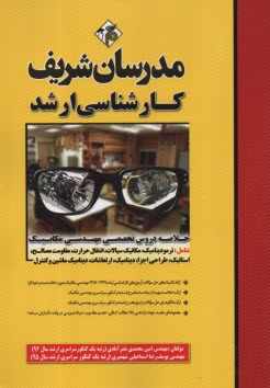 www.payane.ir - مدرسان شریف - ارشد: خلاصه دروس تخصصی مهندسی مکانیک