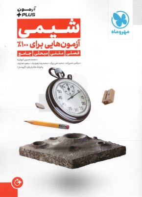 www.payane.ir - مهروماه آزمون +plus : شیمی