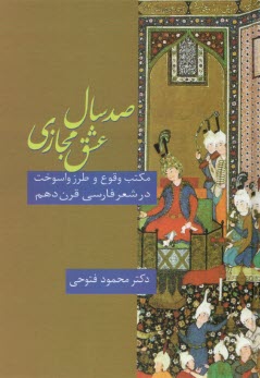 www.payane.ir - صد سال عشق مجازی: مکتب و طرز واسوخت در شعر فارسی قرن دهم