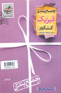 www.payane.ir - خیلی سبز: جمع بندی فیزیک کنکور (تجربی)
