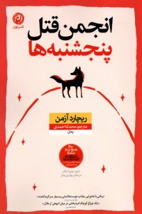 www.payane.ir - انجمن قتل پنجشنبه ها