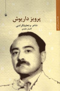 www.payane.ir - پرویز داریوش: شاعر و تحلیلگر ادبی