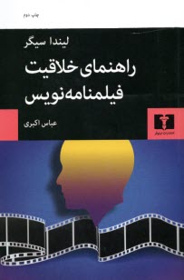 www.payane.ir - راهنمای خلاقیت فیلمنامه نویس