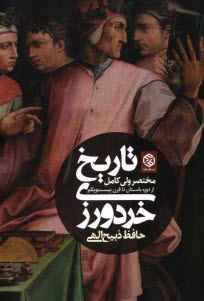 www.payane.ir - تاریخ خردورزی: مختصر ولی کامل از دوره باستان تا قرن 21