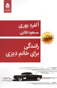 www.payane.ir - رانندگی برای خانم دیزی
