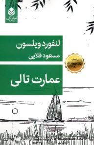 www.payane.ir - عمارت تالی