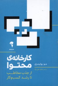 www.payane.ir - کارخانه ی محتوا: از جذب مخاطب تا رشد کسب وکار