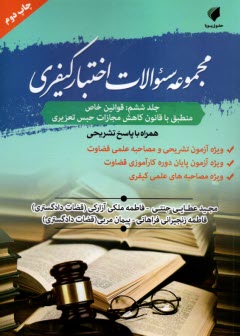 www.payane.ir - مجموعه سوالات اختبار کیفری - جلد (6): قوانین خاص