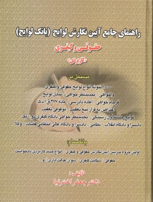 www.payane.ir - راهنمای جامع آیین نگارش لوایح (بانک لوایح): حقوقی و کیفری